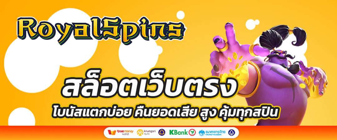 สล็อตเว็บตรง โบนัสแตกบ่อย